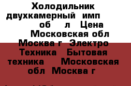 Холодильник двухкамерный  имп. Simpson RJ442, об.440л › Цена ­ 10 000 - Московская обл., Москва г. Электро-Техника » Бытовая техника   . Московская обл.,Москва г.